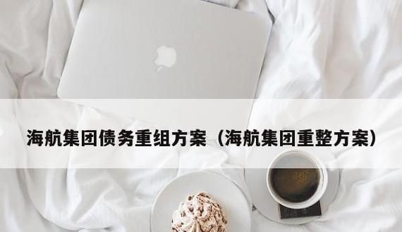 海航债务重组:挑战与机遇 海航债务重组:挑战与机遇