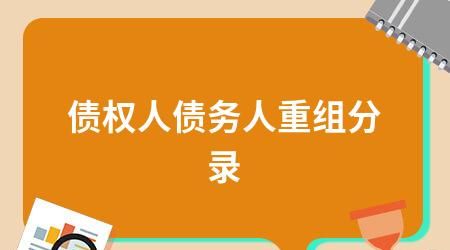 债务重组债务人及债务重组债务人会计分录 债务重组债务人及债务重组债务人会计分录