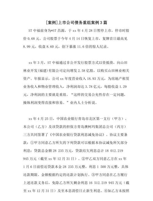 债务重组例子及债务重组例子最新:探索企业债务重组的实践案例和最新动态 债务重组例子及债务重组例子最新:探索企业债务重组的实践案例和最新动态
