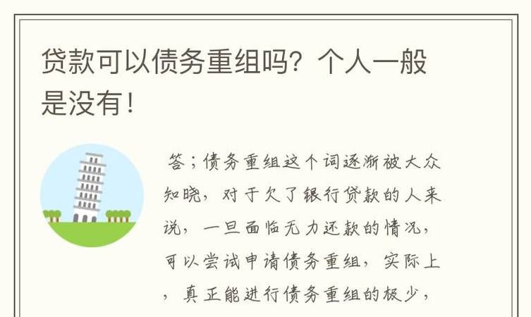 不属于债务重组的是什么?详细解析及贷款小知识分享 不属于债务重组的是什么?详细解析及贷款小知识分享
