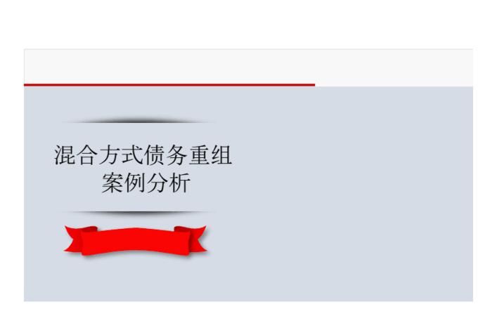 企业债务重组案例及分析：探究企业债务重组的实施和效果