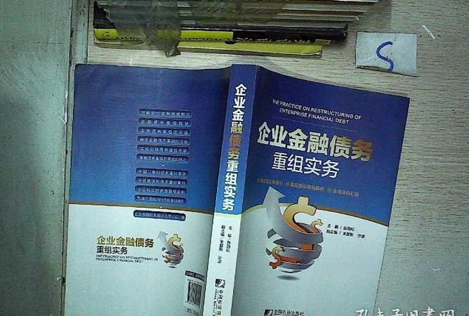 债务重组书籍推荐及关于债务重组的书籍 债务重组书籍推荐及关于债务重组的书籍