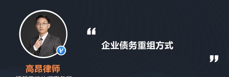 债务重组公司:解读债务重组的公司及参与方式 债务重组公司:解读债务重组的公司及参与方式