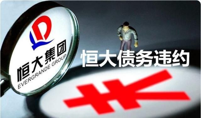 恒大债务重组最新消息:恒大集团寻求债务重组计划进展顺利 恒大债务重组最新消息:恒大集团寻求债务重组计划进展顺利