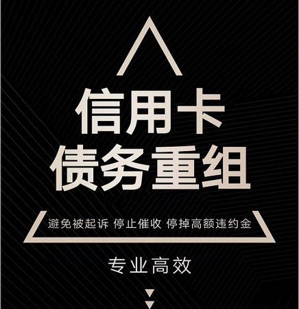 个人信用卡债务重组:解困还是陷阱? 个人信用卡债务重组:解困还是陷阱?