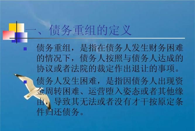 债务重组现状及债务重组现状存在的问题及解决对策 债务重组现状及债务重组现状存在的问题及解决对策