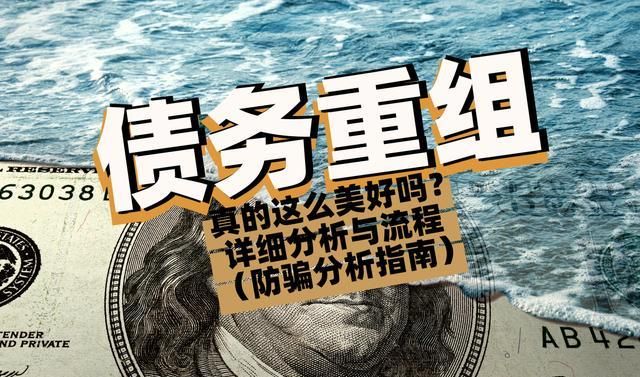 了解资产债务重组的意义及其在深圳火焰鸟金融的应用 了解资产债务重组的意义及其在深圳火焰鸟金融的应用