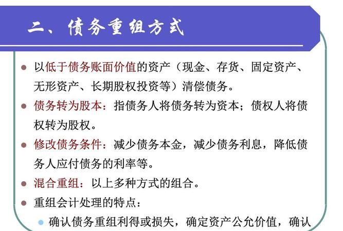 债务重组的方式及债务重组的方式有哪些 债务重组的方式及债务重组的方式有哪些