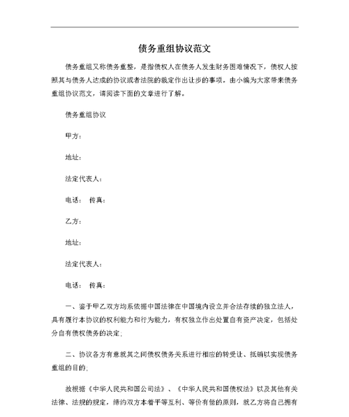 逾期债务重组申请及逾期债务重组申请书