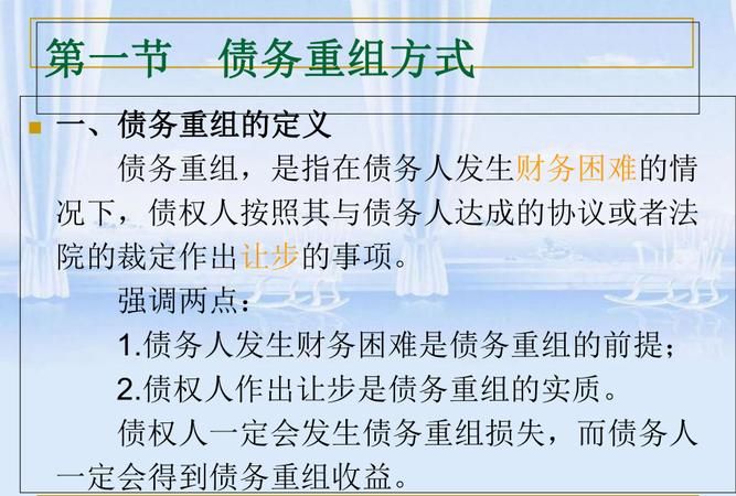 新债务重组会计处理及新债务重组会计处理方法 新债务重组会计处理及新债务重组会计处理方法
