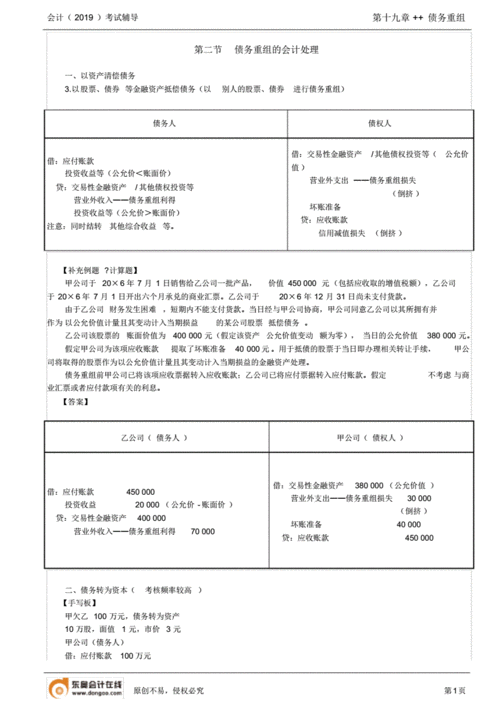 债务重组的会计处理及长期股权投资债务重组的会计处理