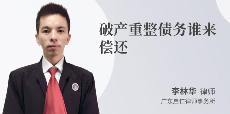 破产重整债务谁来偿还?了解债务重整和相关责任分担 破产重整债务谁来偿还?了解债务重整和相关责任分担