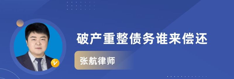 破产重整后债务谁来还款?解读破产重整后债务归属及相关责任 破产重整后债务谁来还款?解读破产重整后债务归属及相关责任