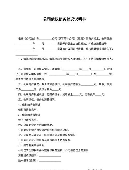 公司债权债务情况及公司债权债务情况说明 公司债权债务情况及公司债权债务情况说明