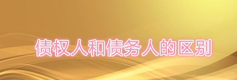 债务和债权及债务和债权的区别 债务和债权及债务和债权的区别