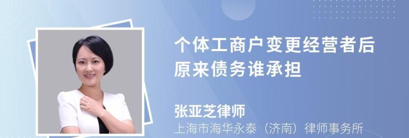 个体工商户经营者变更后债权债务承担及相关法律规定 个体工商户经营者变更后债权债务承担及相关法律规定