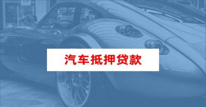 办按揭车抵押贷款及办按揭车抵押贷款需要什么 办按揭车抵押贷款及办按揭车抵押贷款需要什么