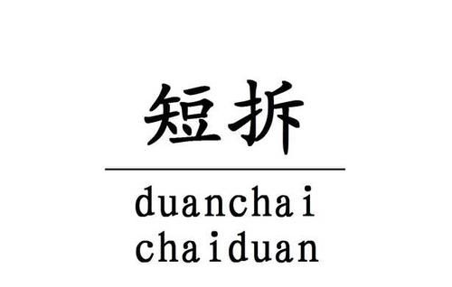 赎楼短拆及赎楼短拆：详细解读