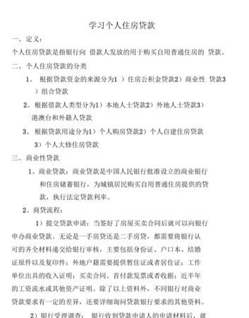 房屋抵押贷款和个人住房抵押贷款知识点解析 房屋抵押贷款和个人住房抵押贷款知识点解析