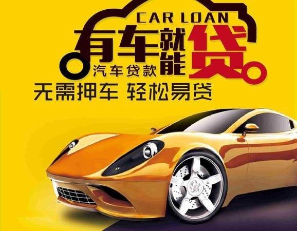 车辆抵押贷款那个平台好下款及车辆抵押贷款那个平台好下款啊 车辆抵押贷款那个平台好下款及车辆抵押贷款那个平台好下款啊
