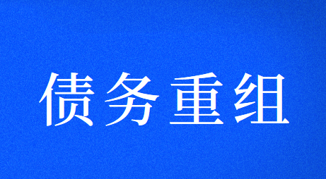 深圳火焰鸟金融助力惠州债务优化重组