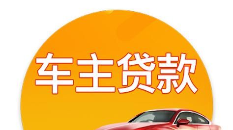 车子抵押贷款需要些什么条件及车子抵押贷款需要些什么条件呢 车子抵押贷款需要些什么条件及车子抵押贷款需要些什么条件呢