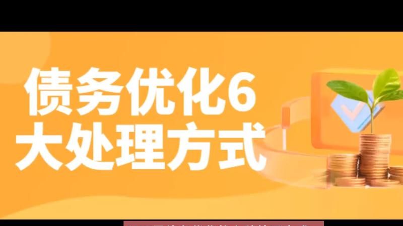 债务优化收费方式解析,了解债务优化是如何运作的 债务优化收费方式解析,了解债务优化是如何运作的