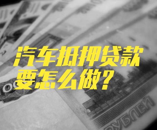 车抵押贷款多少天能下来?车抵押贷款多少天能下来放款? 车抵押贷款多少天能下来?车抵押贷款多少天能下来放款?