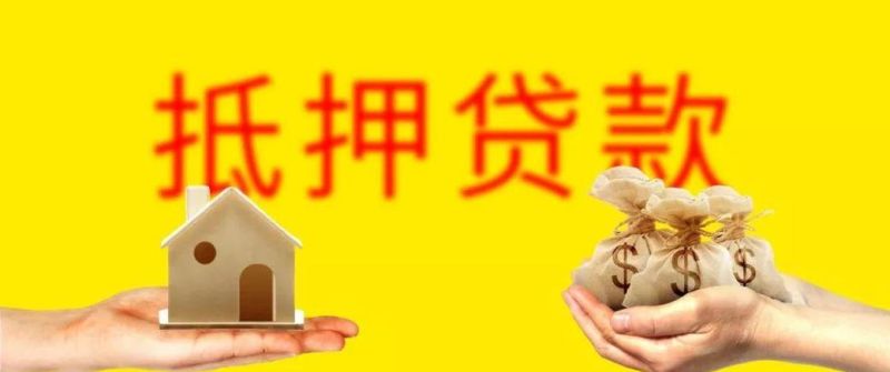 按揭就是抵押贷款吗及按揭就是抵押贷款吗为什么 按揭就是抵押贷款吗及按揭就是抵押贷款吗为什么