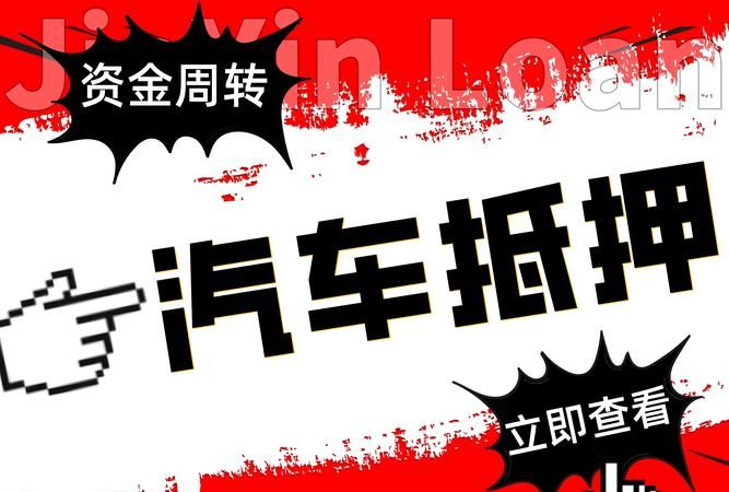 车子押车抵押贷款:是一种划算的选择吗? 车子押车抵押贷款:是一种划算的选择吗?