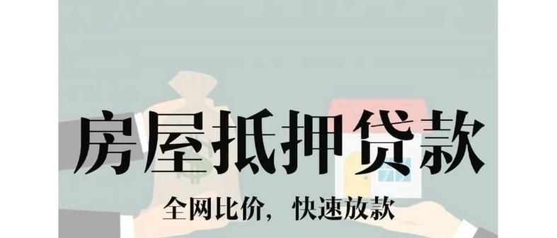 把房子抵押给银行借款的利与弊 把房子抵押给银行借款的利与弊
