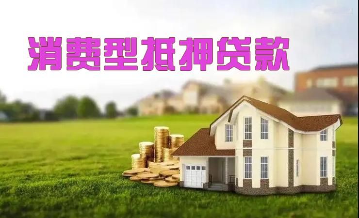 按揭的房屋能抵押贷款吗? 按揭的房屋能抵押贷款吗?
