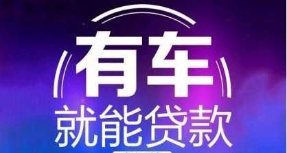 按揭车能抵押贷款吗?按揭车能否用来抵押贷款? 按揭车能抵押贷款吗?按揭车能否用来抵押贷款?