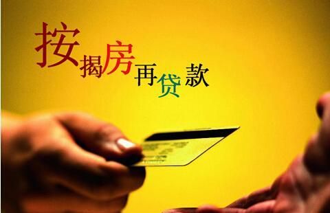 深圳火焰鸟金融：房子抵押贷款按揭及房子抵押贷款按揭房能贷多少