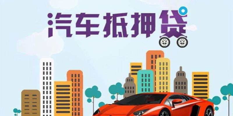 车子抵押拿贷款及车子抵押拿贷款合适吗