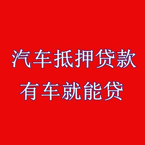 车辆抵押贷款什么平台靠谱及车辆抵押贷款有哪些平台 车辆抵押贷款什么平台靠谱及车辆抵押贷款有哪些平台