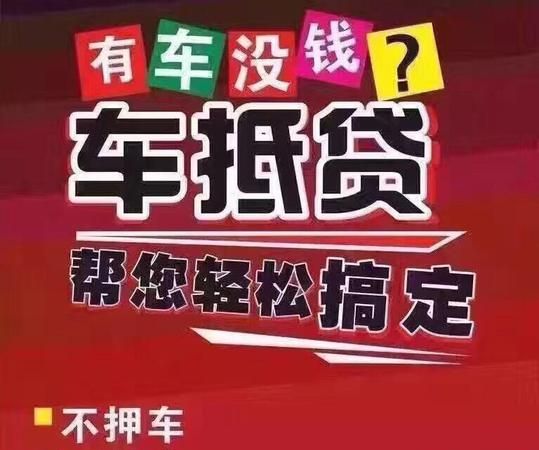 车辆贷款咨询抵押及车辆贷款咨询抵押电话 车辆贷款咨询抵押及车辆贷款咨询抵押电话