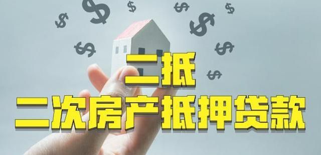 抵押的贷款的及抵押的贷款的房子可以二次贷款吗 抵押的贷款的及抵押的贷款的房子可以二次贷款吗
