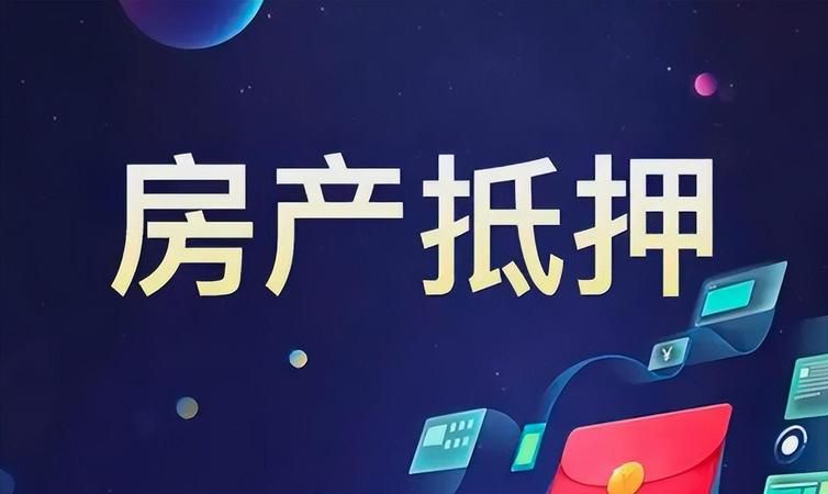 个人可以抵押房产贷款买房吗？