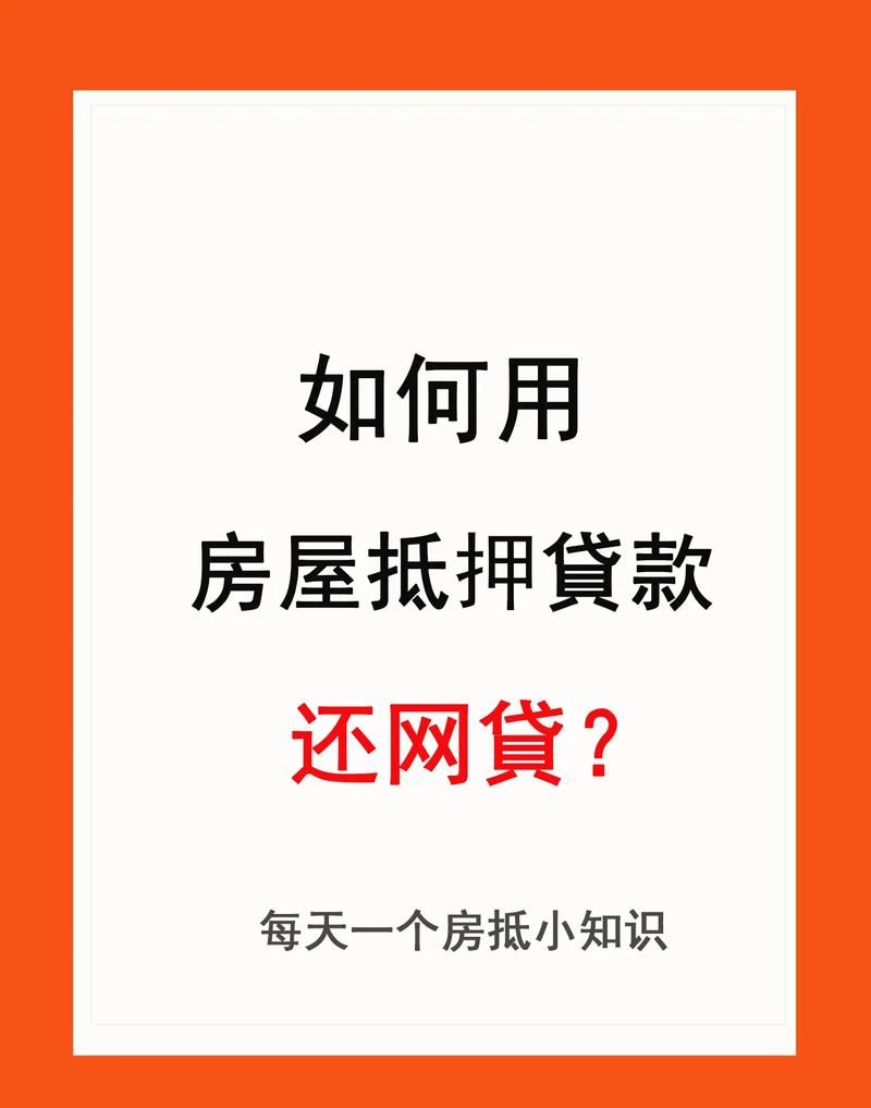房贷的房子抵押贷款及还有房贷的房子能抵押贷款吗 房贷的房子抵押贷款及还有房贷的房子能抵押贷款吗