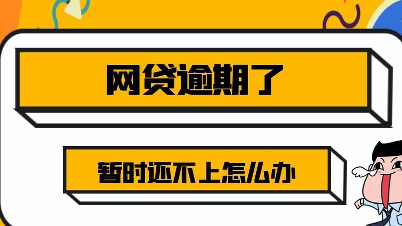 房屋抵押贷款逾期了暂时还不上怎么办? 房屋抵押贷款逾期了暂时还不上怎么办?