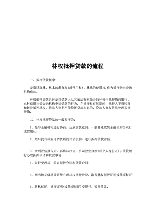 办理林权抵押贷款流程详解