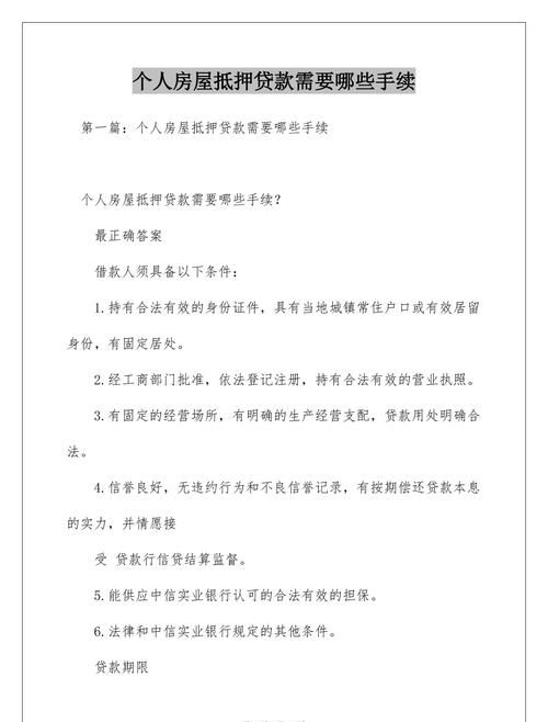 2021年房屋抵押贷款条件及手续详解