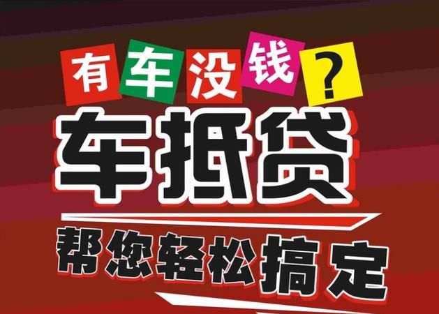 车辆抵押贷款押及车辆抵押贷款押车需要注意什么