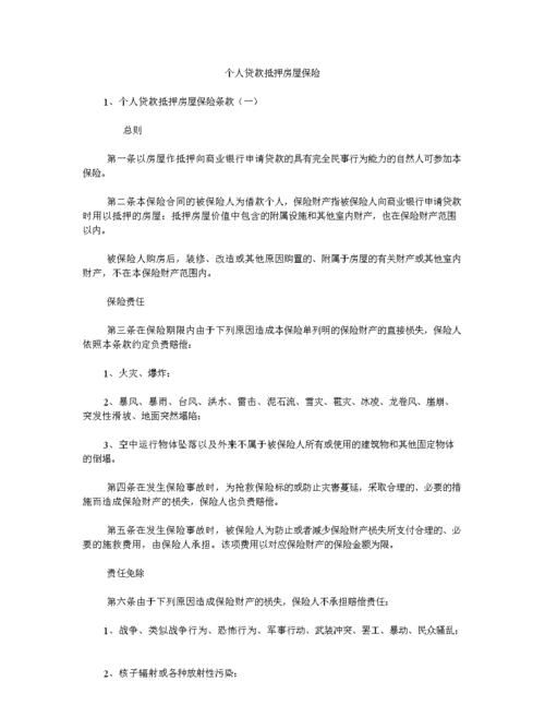 个人贷款抵押及个人贷款抵押房屋保险详解 个人贷款抵押及个人贷款抵押房屋保险详解