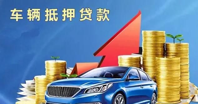 揭秘东莞莞城汽车抵押贷款的秘密 揭秘东莞莞城汽车抵押贷款的秘密