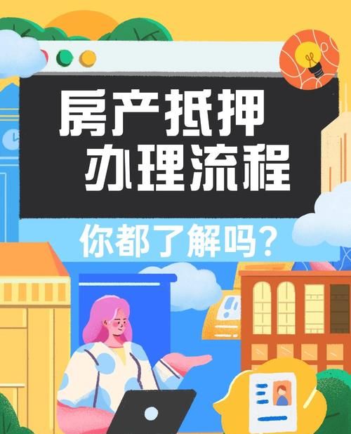 探秘东莞莞城房产抵押登记的奥秘