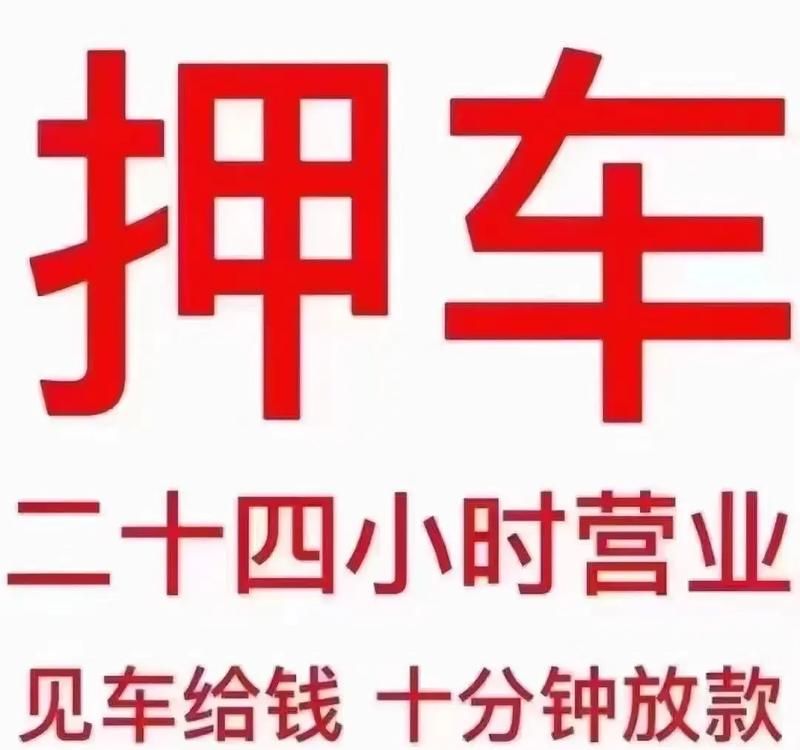 东莞东城押车贷款,灵活资金解决方案 东莞东城押车贷款,灵活资金解决方案