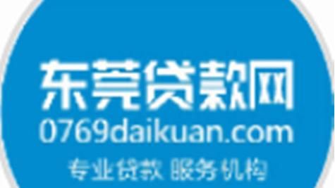 东莞贷款网莞城店——专业贷款服务的首选 东莞贷款网莞城店——专业贷款服务的首选