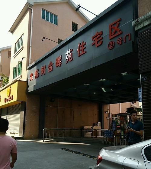 揭秘东莞东城金晖家园贷款乱象 揭秘东莞东城金晖家园贷款乱象